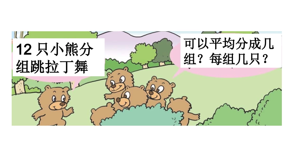 除法的初步认识信息窗2_第3页