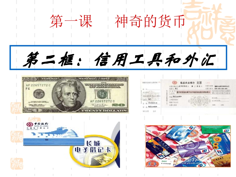 信用工具和外汇 (2)_第1页