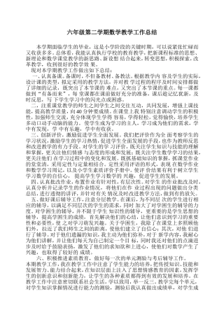 六年级第二学期数学教学工作总结