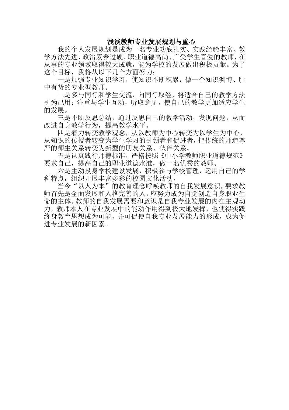 浅谈教师专业发展规划与重心_第1页
