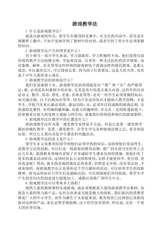 -什么是游戏教学法