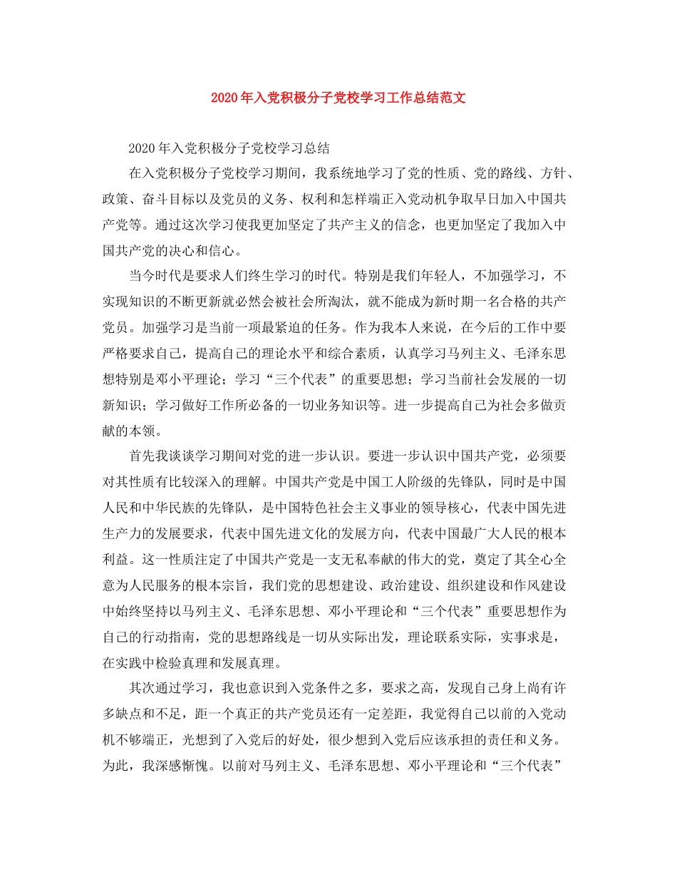 2020年入党积极分子党校学习工作总结范文_第1页