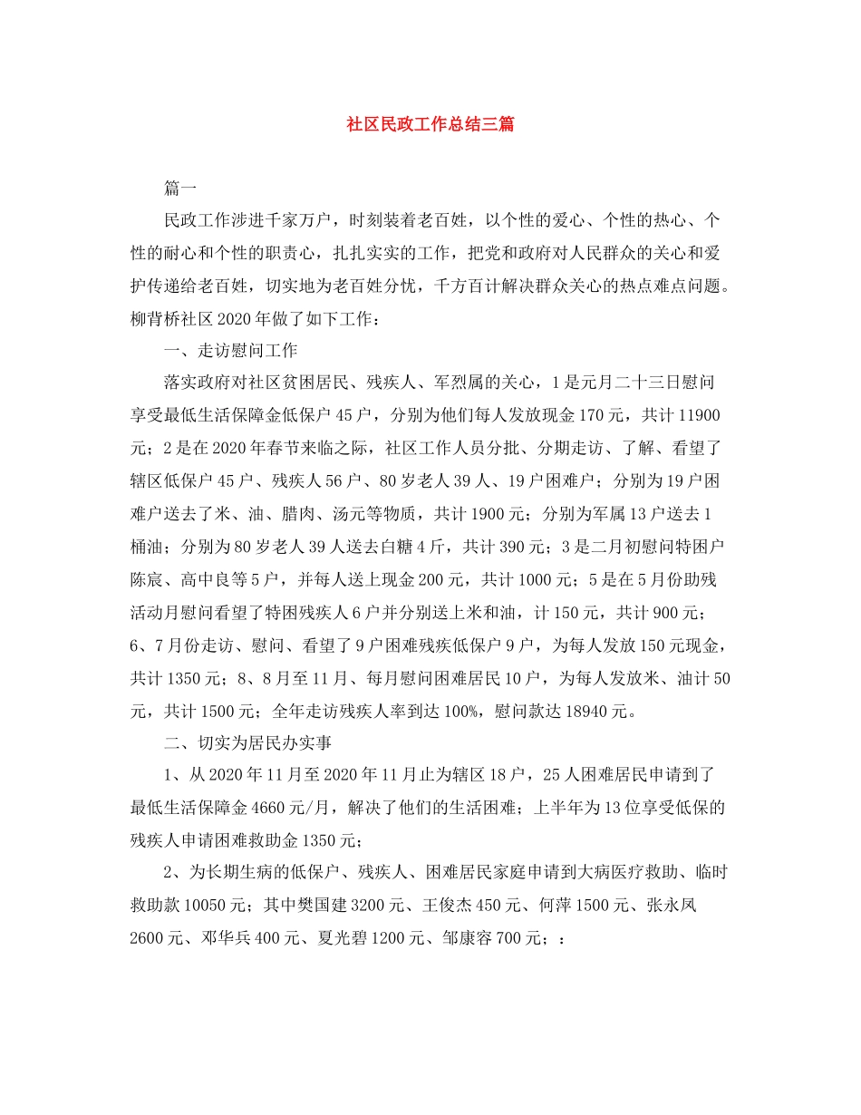 社区民政工作总结三篇_第1页