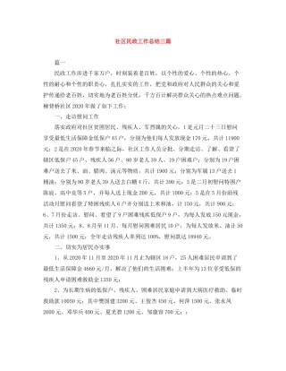 社区民政工作总结三篇