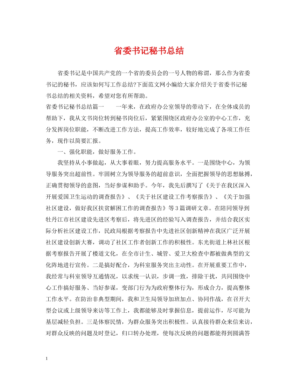 省委书记秘书总结_第1页
