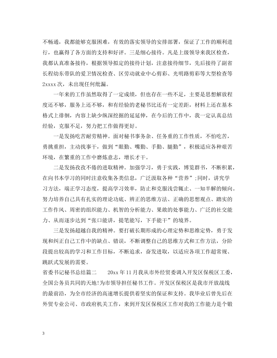 省委书记秘书总结_第3页