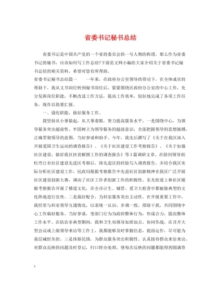 省委书记秘书总结