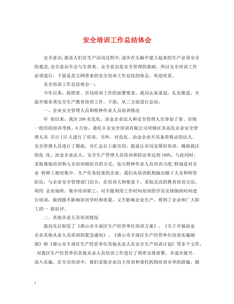 安全培训工作总结体会_第1页