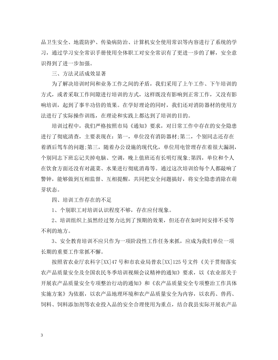 安全培训工作总结体会_第3页