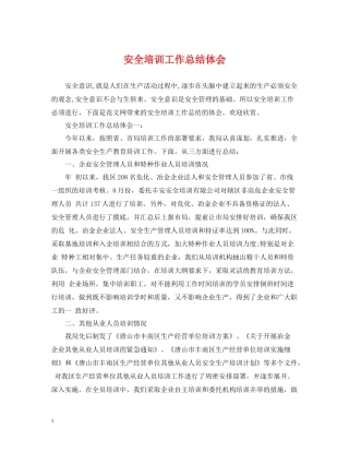 安全培训工作总结体会