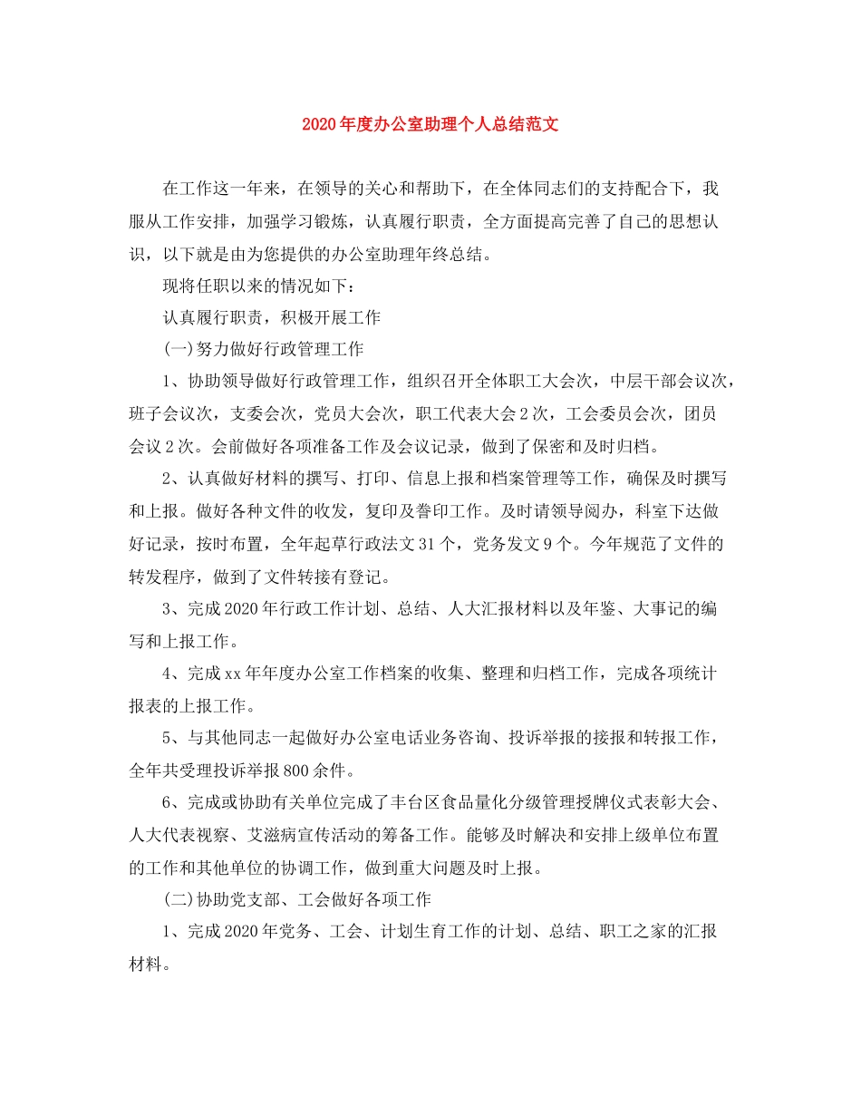 2020年度办公室助理个人总结范文_第1页