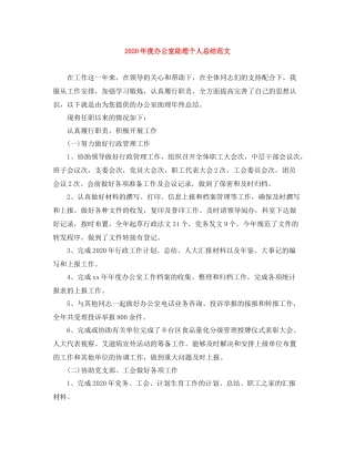 2020年度办公室助理个人总结范文