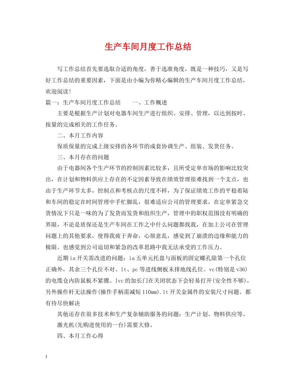 生产车间月度工作总结2_第1页