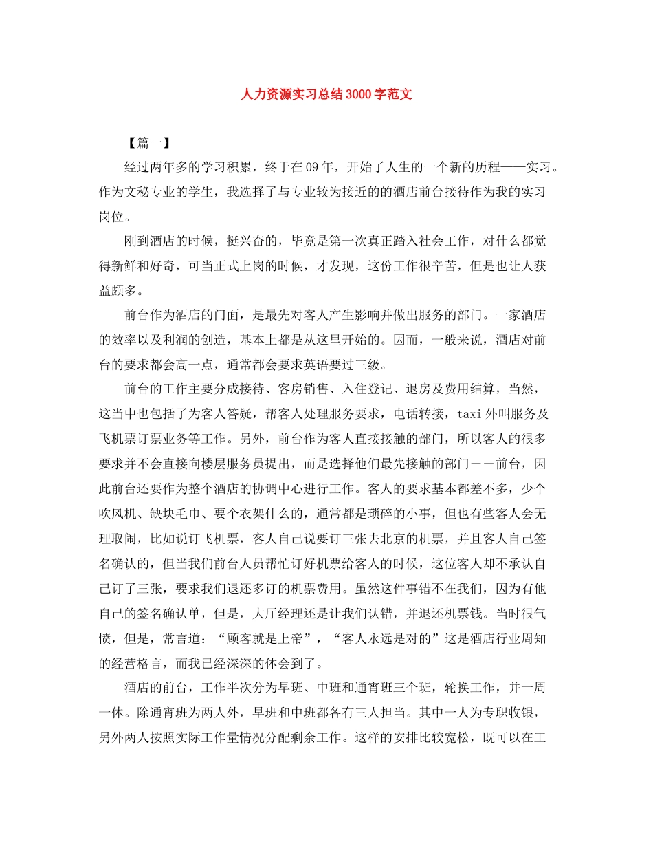人力资源实习总结3000字范文_第1页