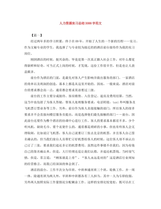 人力资源实习总结3000字范文