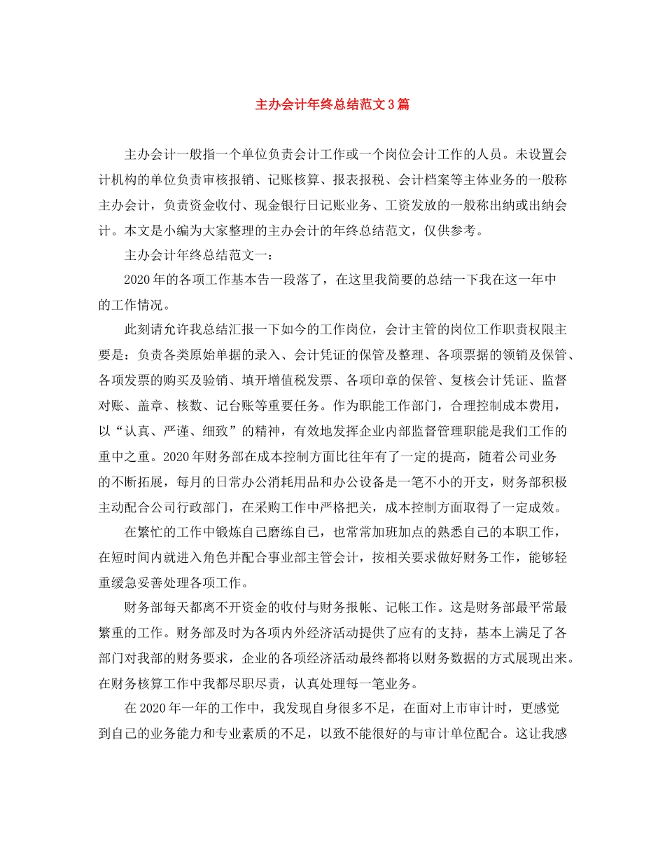 主办会计年终总结范文3篇_第1页