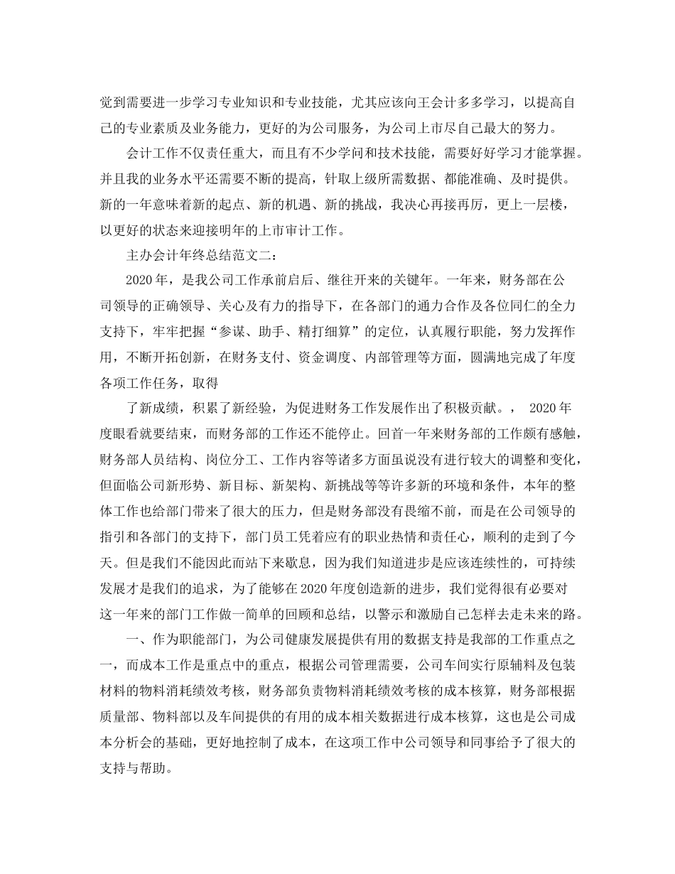 主办会计年终总结范文3篇_第2页