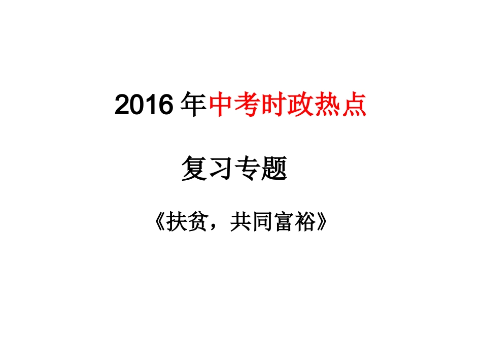 2016年中考时政热点《扶贫》_第1页