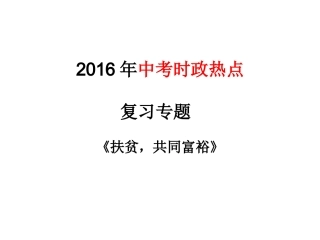 2016年中考时政热点《扶贫》