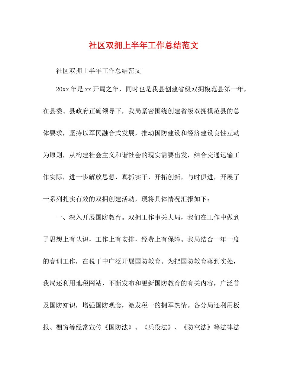 社区双拥上半年工作总结范文_第1页