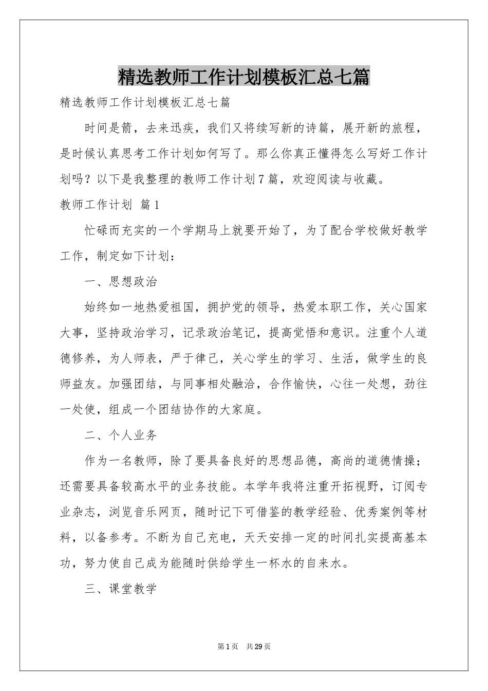 教师工作参考计划模板汇总七篇_第1页