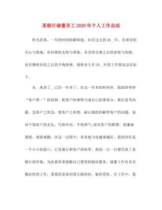某银行储蓄员工年个人工作总结2