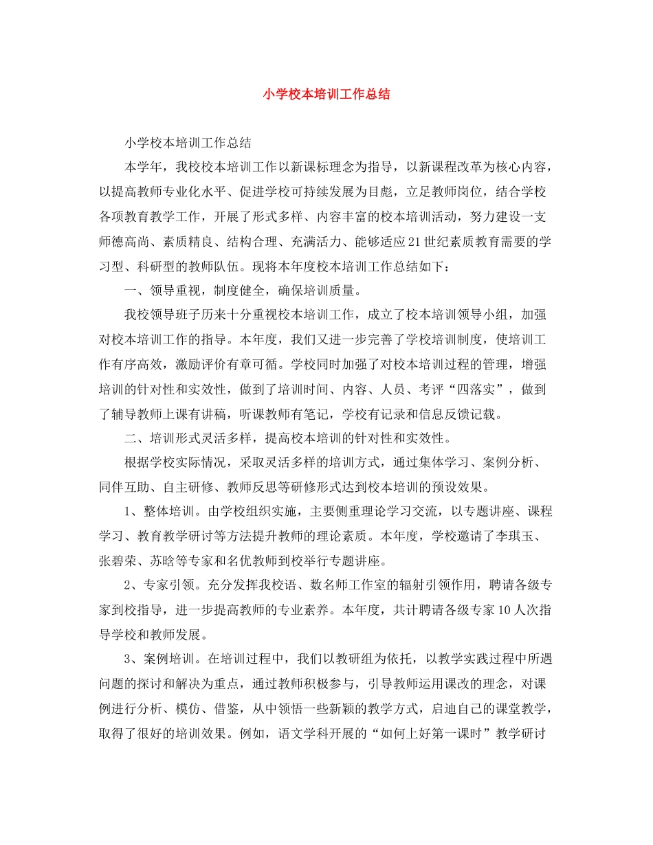 小学校本培训工作总结_第1页