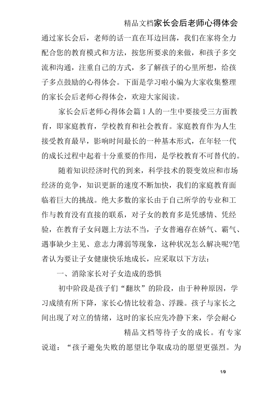 家长会后老师心得体会_第1页