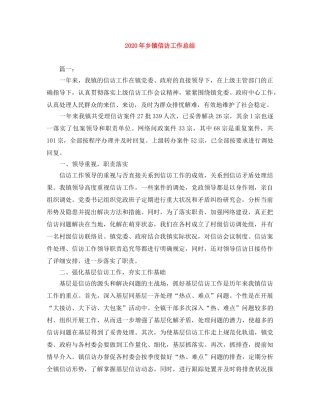 2020年乡镇信访工作总结 