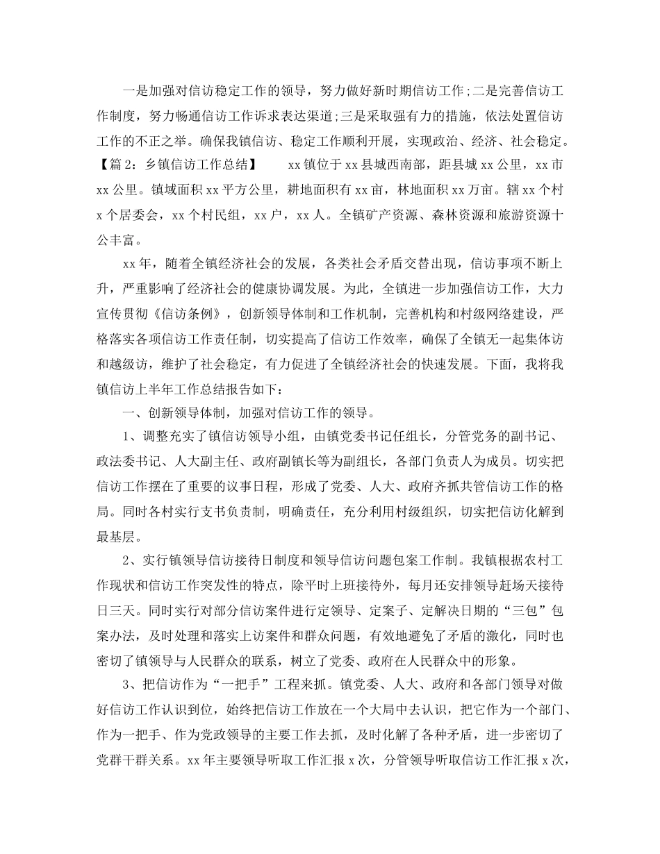 2020年乡镇信访工作总结汇总 _第3页