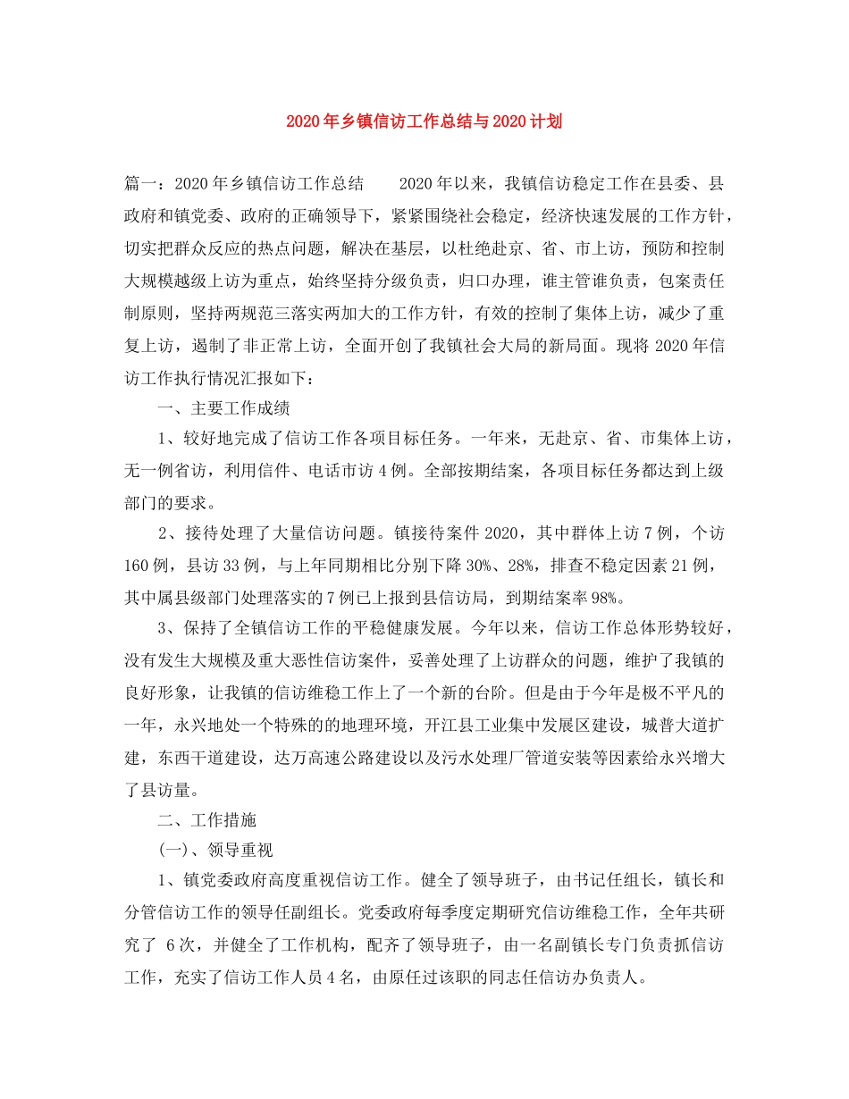 2020年乡镇信访工作总结与2020计划 _第1页