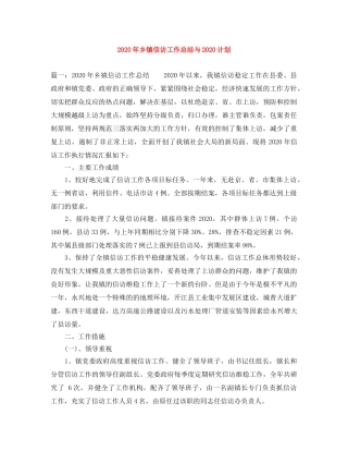2020年乡镇信访工作总结与2020计划 