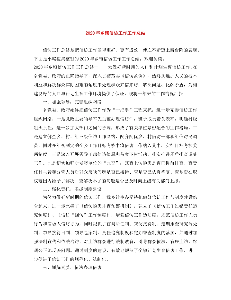 2020年乡镇信访工作工作总结 _第1页