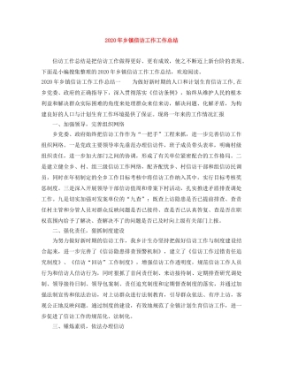 2020年乡镇信访工作工作总结 
