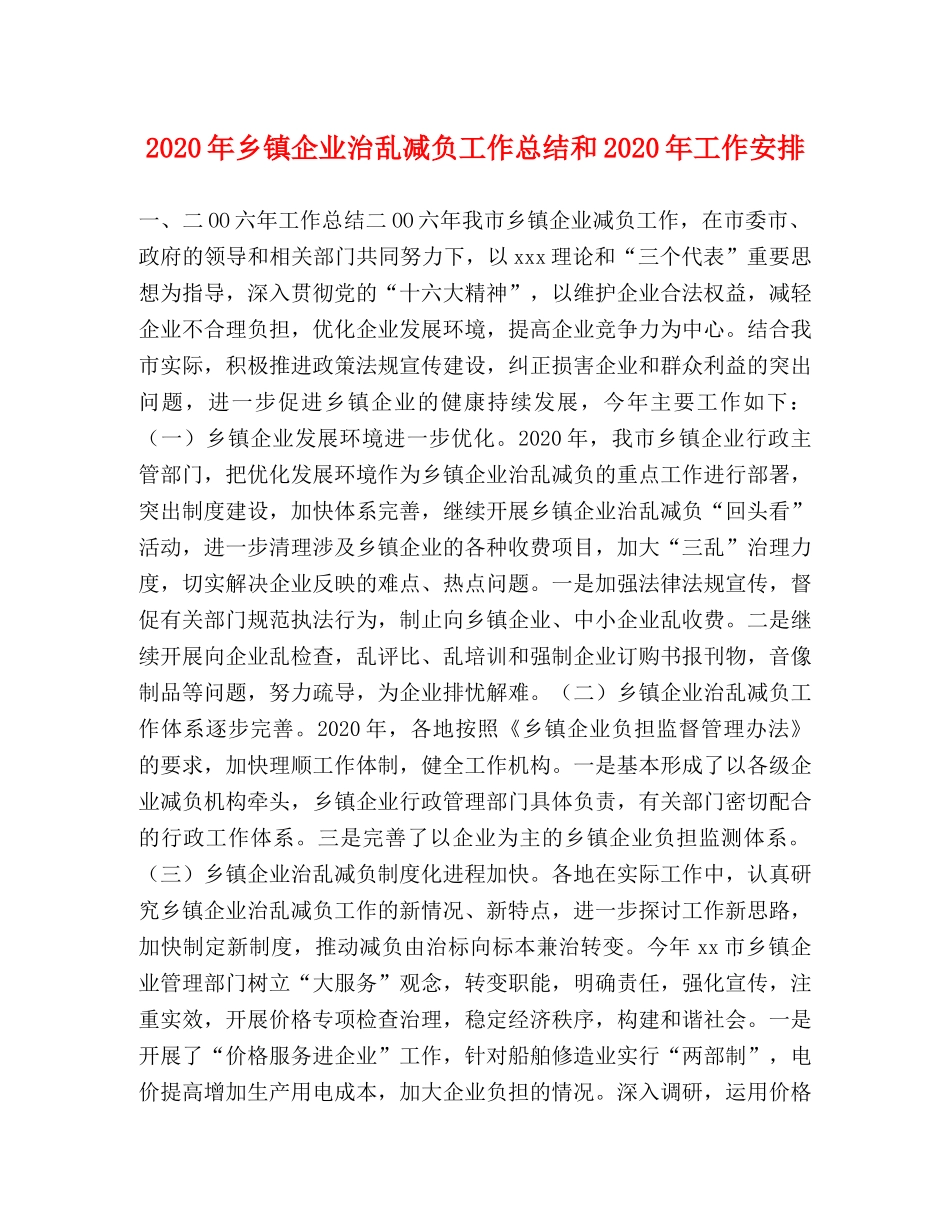 2020年乡镇企业治乱减负工作总结和2020年工作安排 _第1页