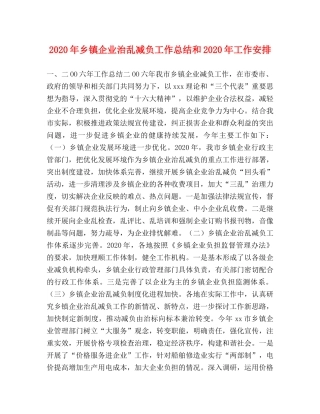 2020年乡镇企业治乱减负工作总结和2020年工作安排 