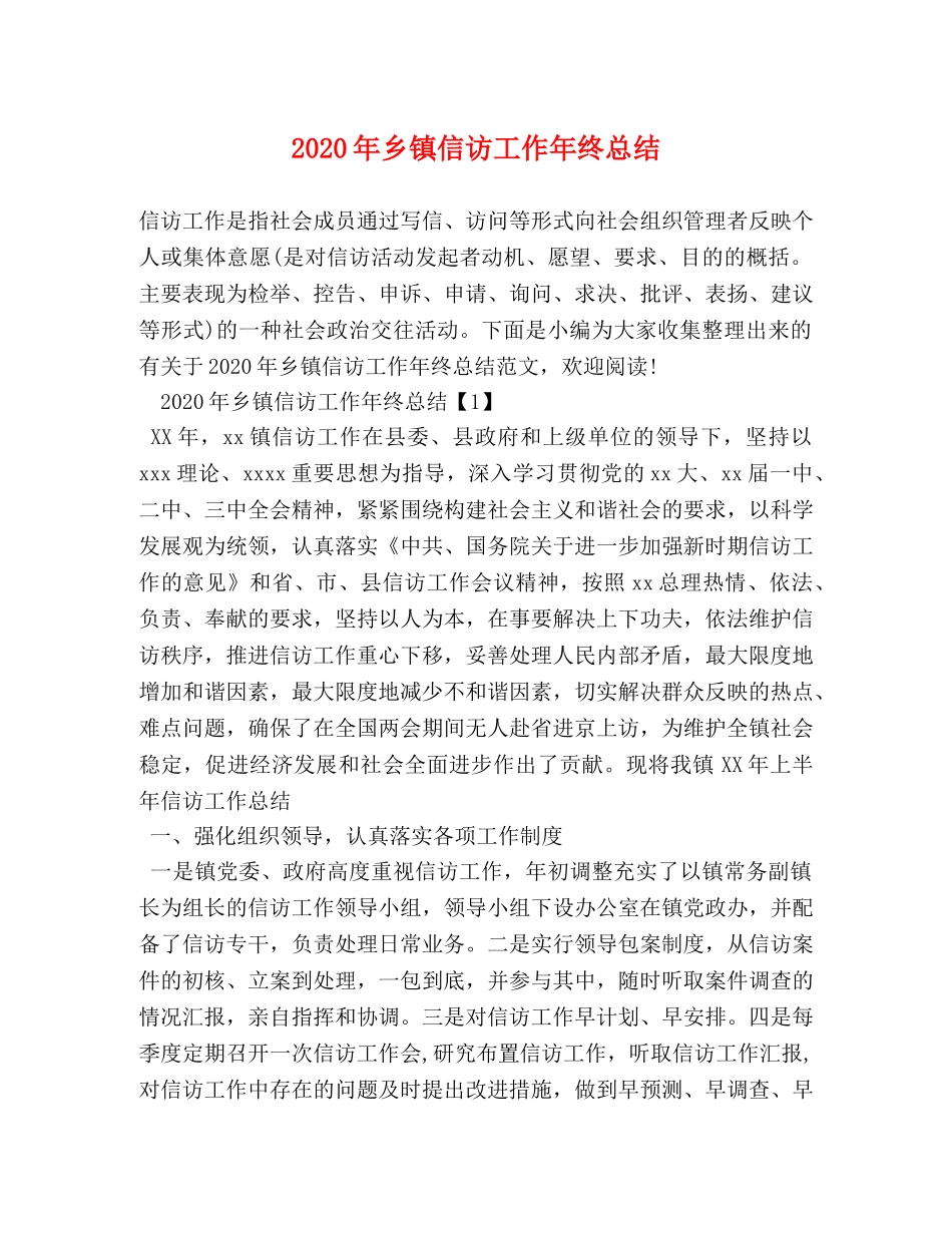 2020年乡镇信访工作年终总结 _第1页