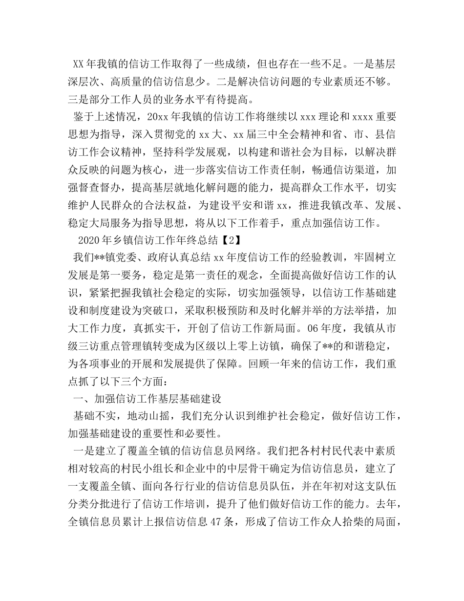 2020年乡镇信访工作年终总结 _第3页