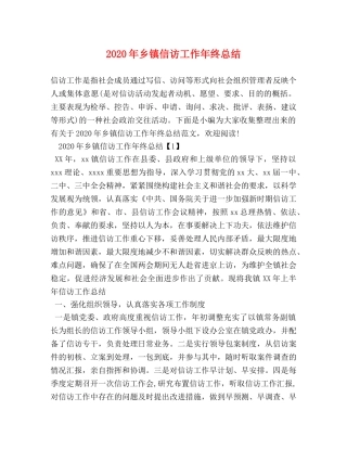 2020年乡镇信访工作年终总结 