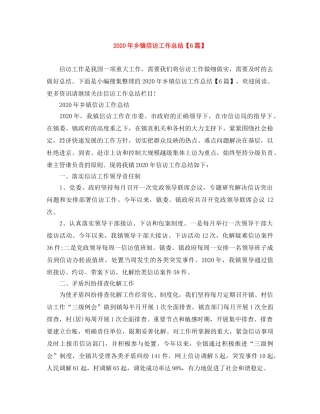 2020年乡镇信访工作总结【6篇】 