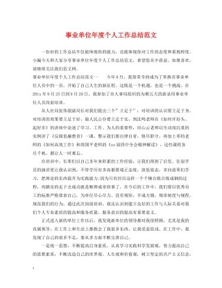 事业单位年度个人工作总结范文2