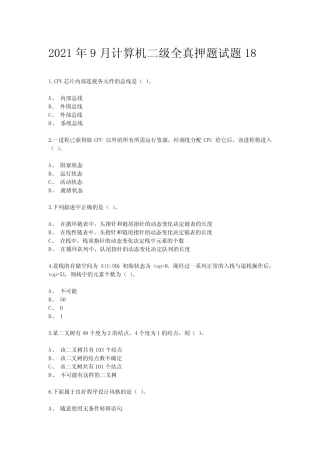 2021年9月计算机二级全真押题试题18 