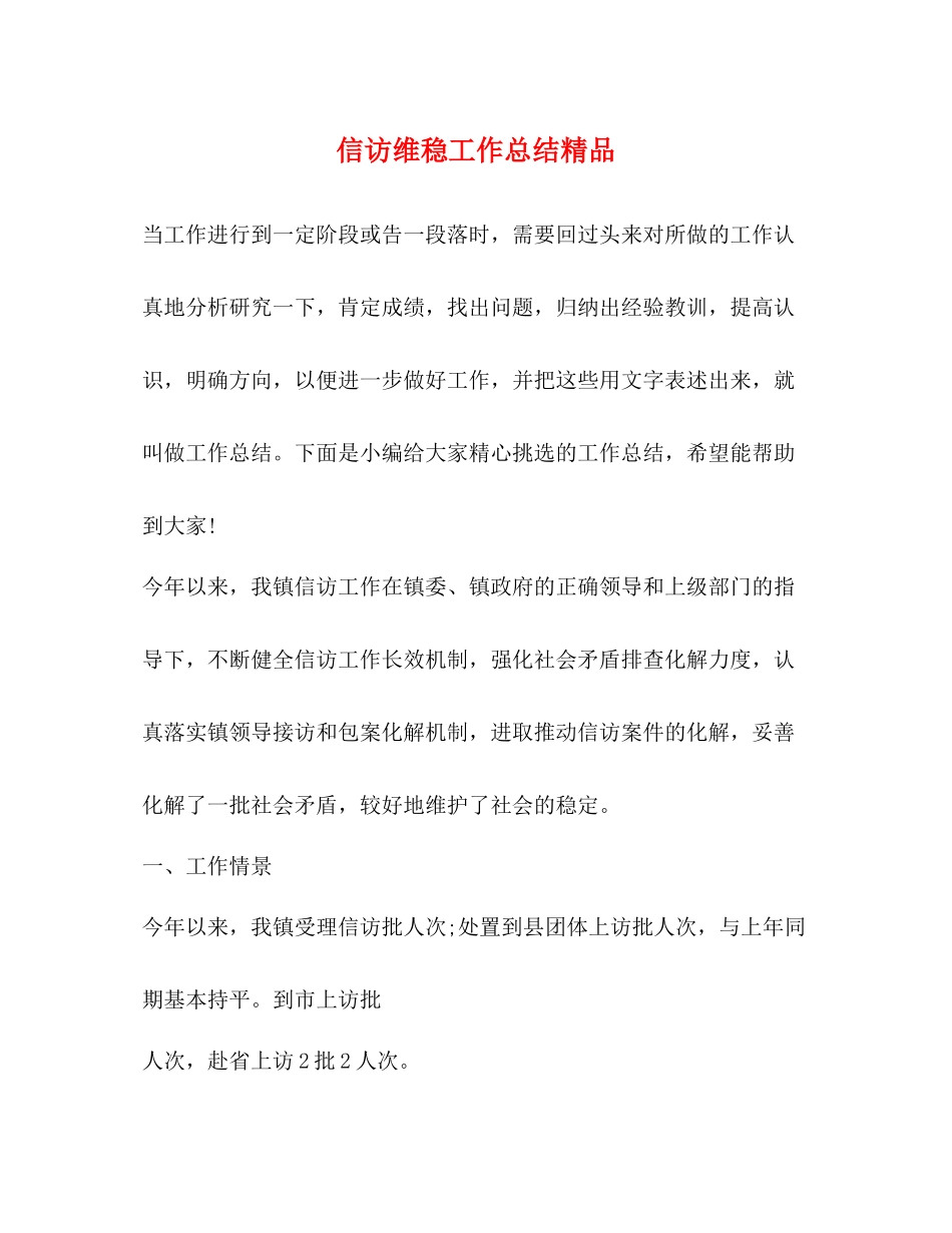 信访维稳工作总结精品_第1页