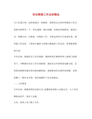 信访维稳工作总结精品
