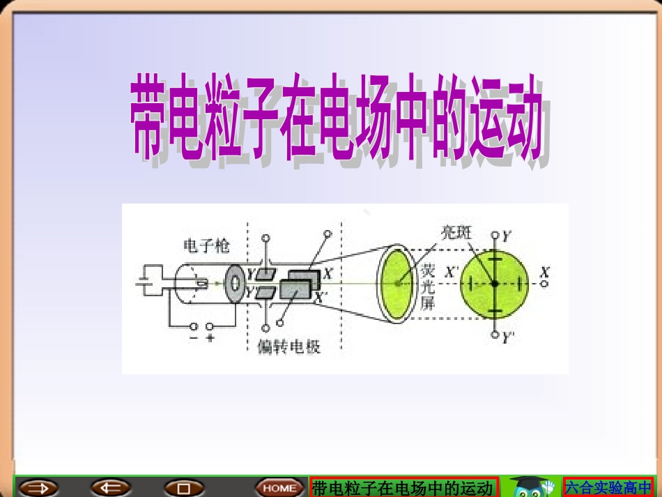 带电粒子在电场中的运动_第1页