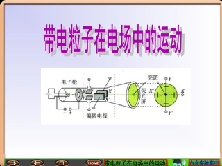 带电粒子在电场中的运动