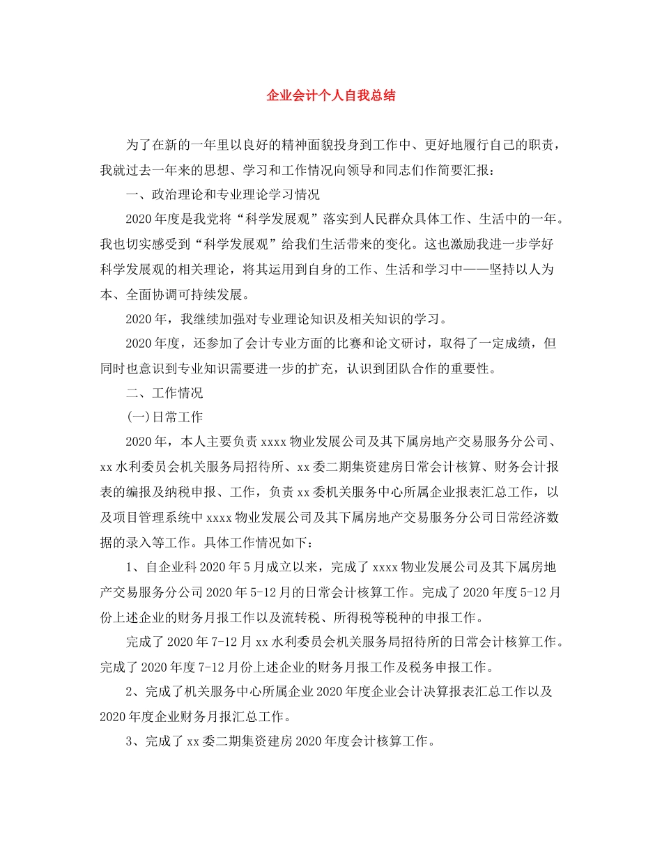 企业会计个人自我总结_第1页