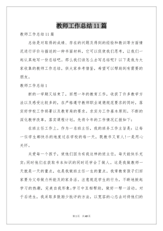 教师工作参考总结11篇