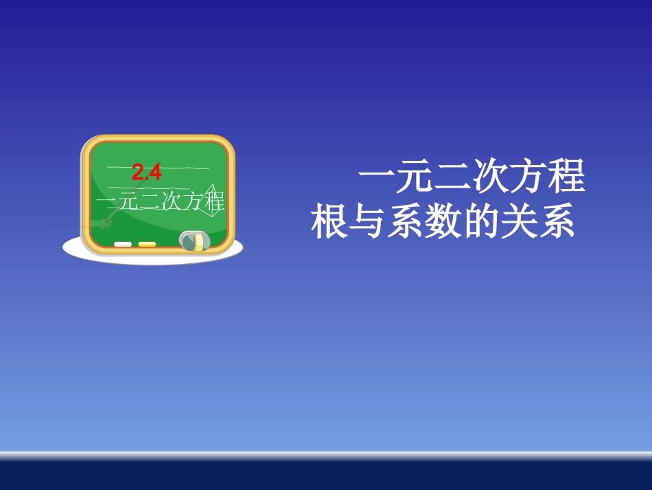 【教师原创】九年级数学上册（湘教版）教学课件：第二章第4节一元二次方程根与系数关系（共15张PPT）_第2页