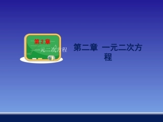 【教师原创】九年级数学上册（湘教版）教学课件：第二章第4节一元二次方程根与系数关系（共15张PPT）